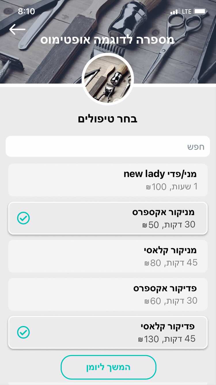 שלב 4 - בוחרים טיפולים