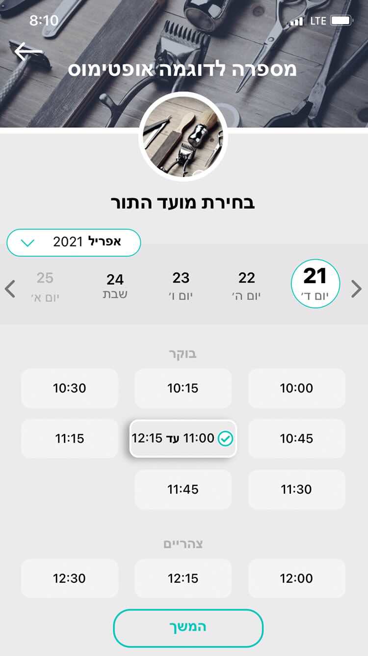 שלב 5 - בוחרים את מועד התור